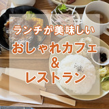 【旭川】ランチが美味しいおしゃれカフェ&レストラン