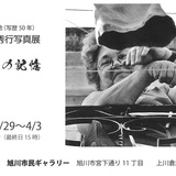 喜寿記念(写歴50年)吉澤秀行写真展　写旅の記憶
