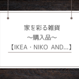 家を彩る雑貨 ～購入品～ 【IKEA・niko and...】