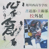 【3月28日～】旭川市民ギャラリーで西高書道部の展覧会開催