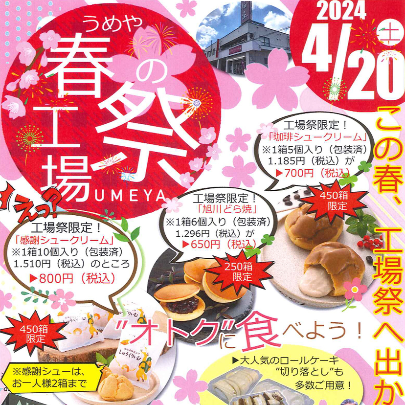 【4月20日】オトクに食べよう！梅屋『春の工場祭』開催
