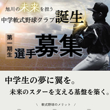 【第一期生選手募集中】旭川に中学軟式野球クラブ誕生