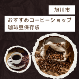 【旭川市】おすすめコーヒーショップ＆珈琲豆保存袋をご紹介！！