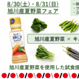 【8月30日・31日】試食提供あり！旭川市内のウエスタンで夏野菜フェア開催！