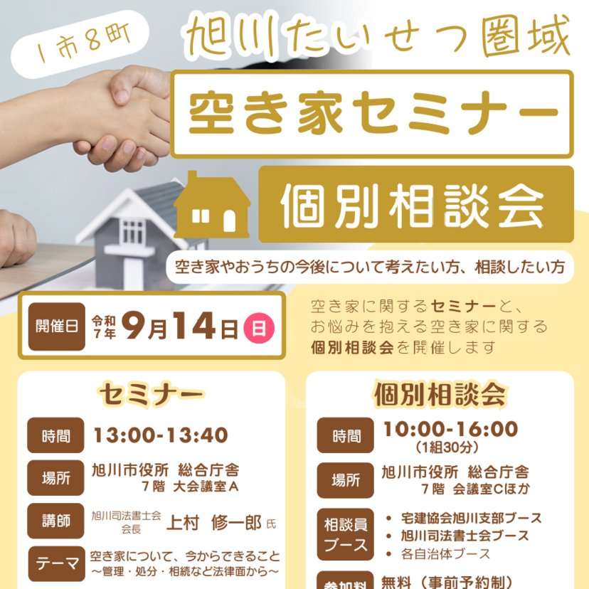 【9月14日】旭川市役所で無料の空き家セミナー開催