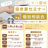 【9月14日】旭川市役所で無料の空き家セミナー開催