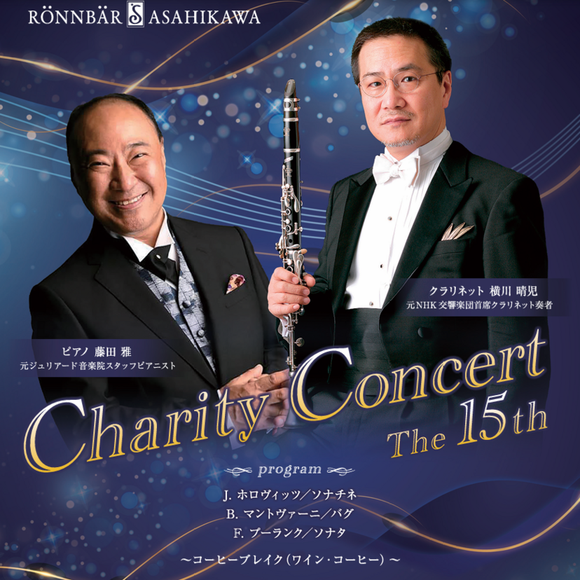 【ペアチケットプレゼント】大雪クリスタルホールでチャリティーコンサート開催！