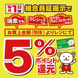 9月1日(月)は月に一度のスペシャルデー！組合員証提示で全ての組合員さんがお買上金額(税抜)から5%ポイント還元