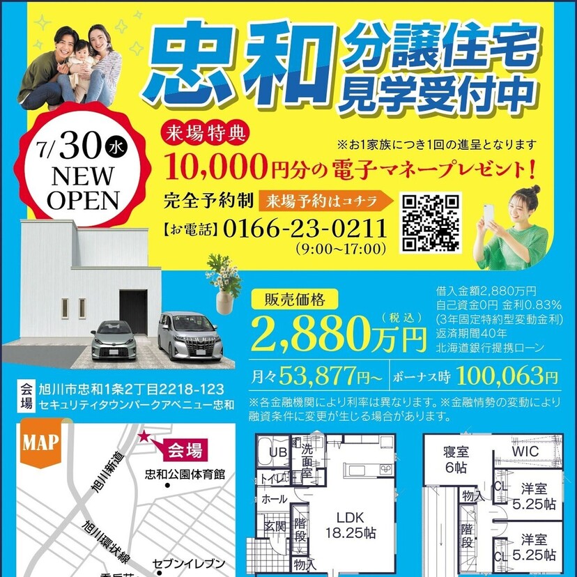 【道北振興】忠和分譲住宅見学受付中！来場で電子マネー１万円分プレゼント♪