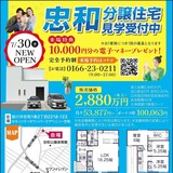 【道北振興】忠和分譲住宅見学受付中！来場で電子マネー１万円分プレゼント♪