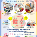 【9月7日】西イオンにあさっぴーとゆっきりんが来る！健幸フェスタ開催