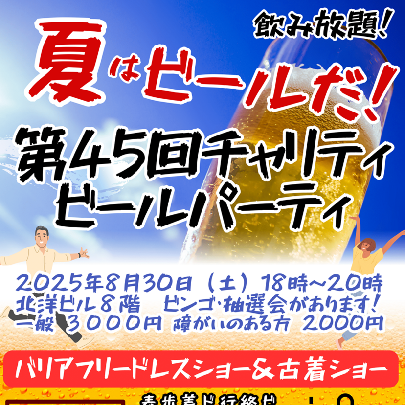 【8月30日】旭川で第45回チャリティービールパーティー開催！