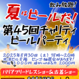 【8月30日】旭川で第45回チャリティービールパーティー開催！