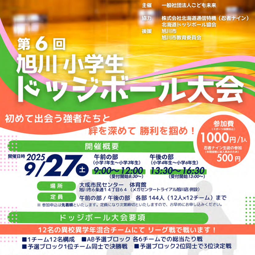 【9月27日】旭川小学生ドッジボール大会開催