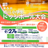 【9月27日】旭川小学生ドッジボール大会開催