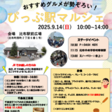 【9月14日】おすすめグルメ勢揃い！ぴっぷ駅マルシェ開催