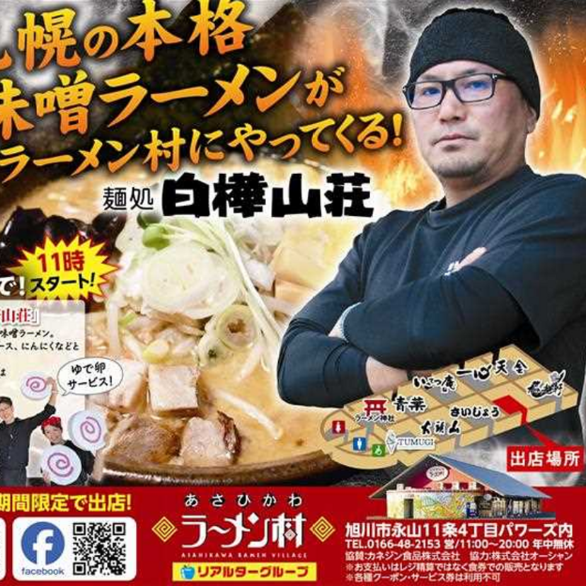 【8月30日～】あさひかわラーメン村に白樺山荘がやってくる