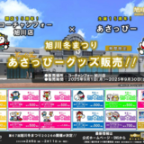【9月1日～】コーチャンフォー旭川で過去のあさっぴーグッズ特別販売