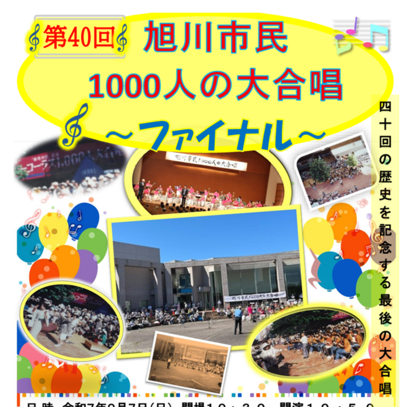 【9月7日】大雪クリスタルホールで旭川市民1000人の大合唱開催