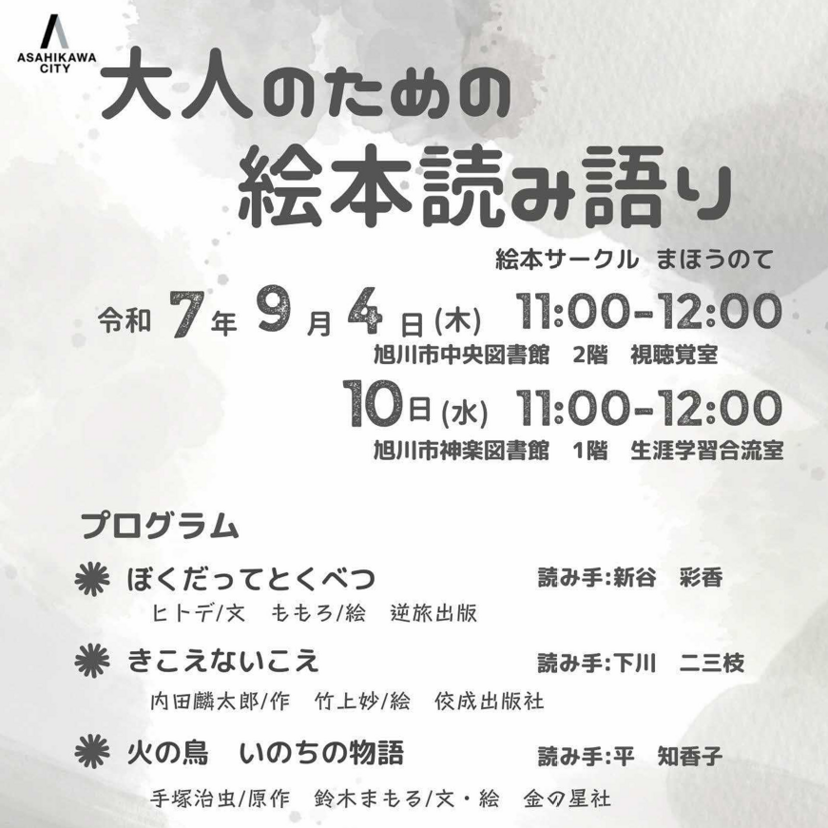 【9月4日】旭川市中央図書館で大人のための絵本読み語り開催