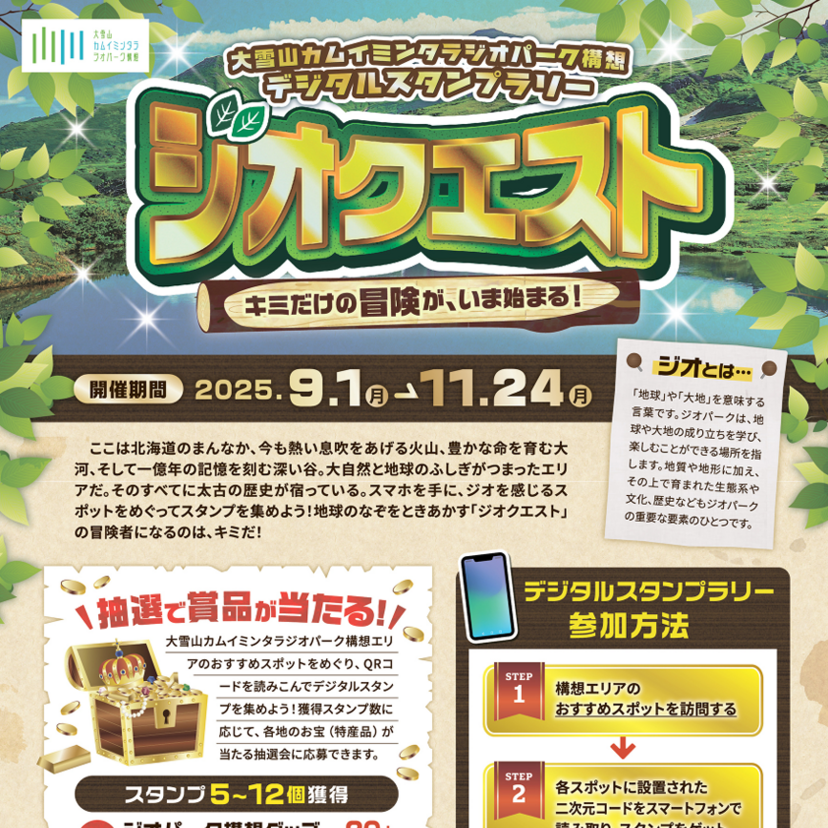 【11月24日まで】デジタルスタンプラリーで特産品がゲットできるジオクエスト開催中