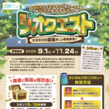 【11月24日まで】デジタルスタンプラリーで特産品がゲットできるジオクエスト開催中