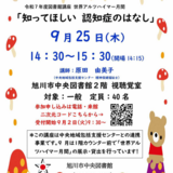 【9月25日】講座『知ってほしい 認知症のはなし』旭川市中央図書館で開催