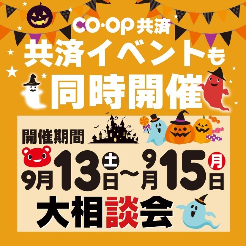 楽しいイベントも同時開催！コープ共済大相談会+特別キャンペーン