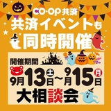 楽しいイベントも同時開催！コープ共済大相談会+特別キャンペーン