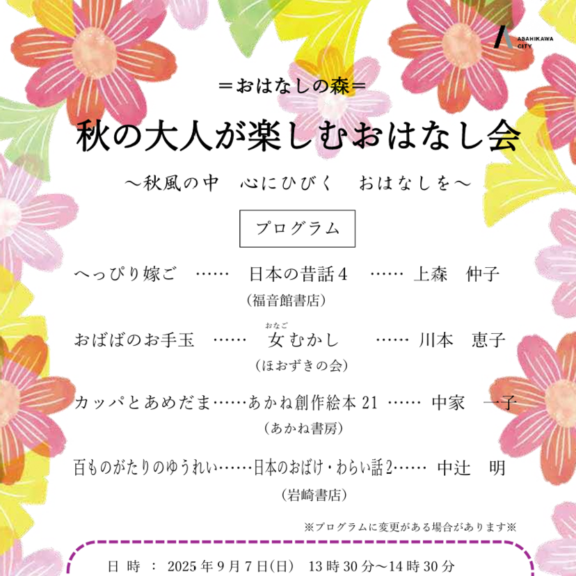 【9月7日】旭川市中央図書館で秋の大人が楽しむおはなし会開催