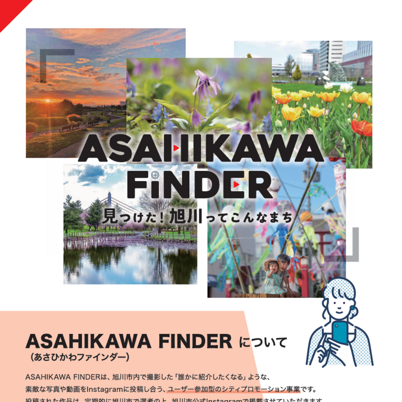 【11月30日まで】あなたの写真が紹介される！あさひかわファインダー開催中