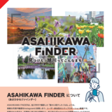 【11月30日まで】あなたの写真が紹介される！あさひかわファインダー開催中