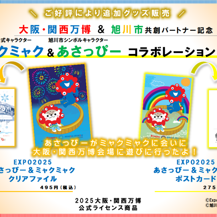 あさっぴーと大阪・関西万博公式キャラクター「ミャクミャク」の商品