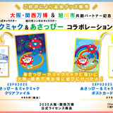 あさっぴーと大阪・関西万博公式キャラクター「ミャクミャク」の商品