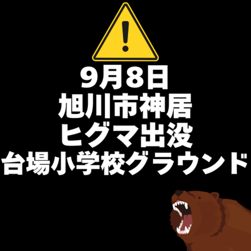緊急【9月8日】旭川市神居町にヒグマ出没(台場小学校グラウンドで蟻塚の食痕)