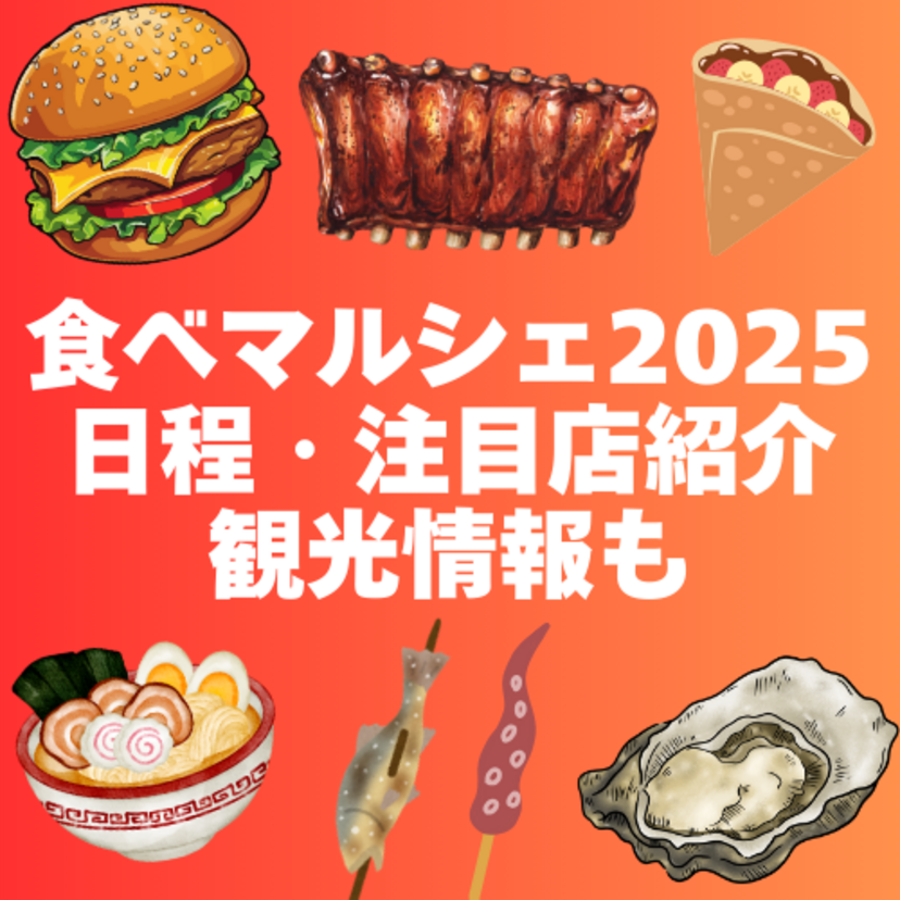 【今週開催】食べマルシェ日程と注目エリア！観光客におすすめの市内お土産スポットも