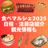 【今週開催】食べマルシェ日程と注目エリア！観光客におすすめの市内お土産スポットも