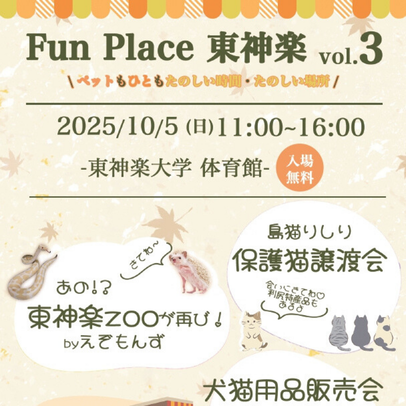 【10月5日】東神楽大学で保護猫譲渡会や用品販売会イベント開催