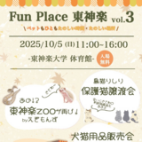 【10月5日】東神楽大学で保護猫譲渡会や用品販売会イベント開催