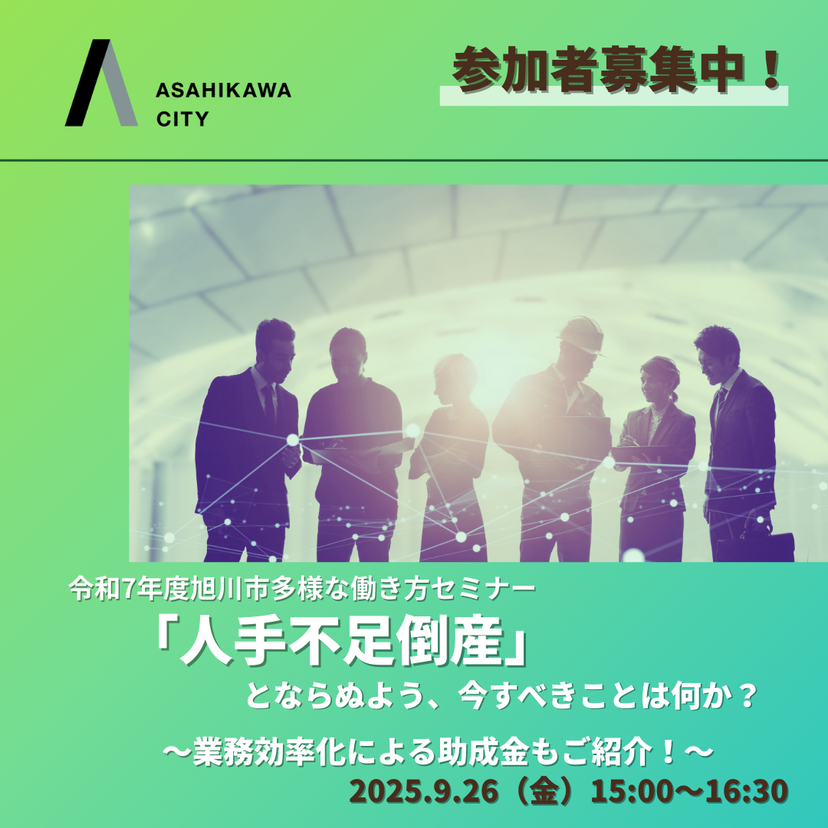 【９月26日(金)】人手不足倒産の危機を防ぐ！多様な働き方セミナー開催！