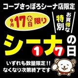  9/17(水)はコープさっぽろシーナ店特別お買得なシーナの日です