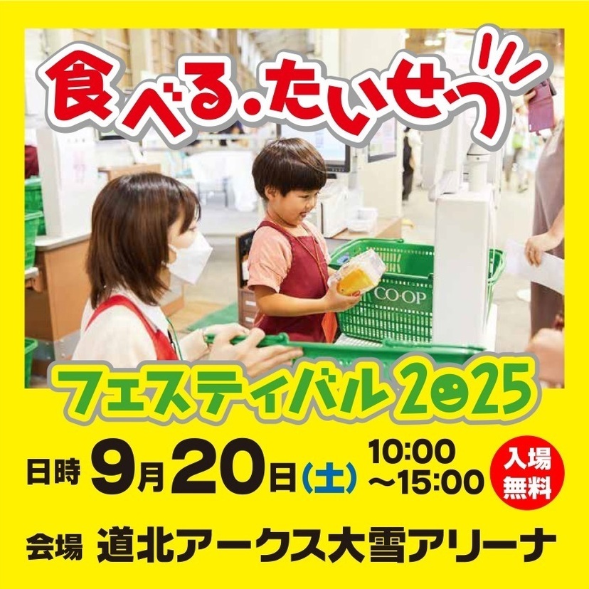今年も開催！2025年コープさっぽろの食べるたいせつフェスティバル