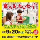 今年も開催！2025年コープさっぽろの食べるたいせつフェスティバル