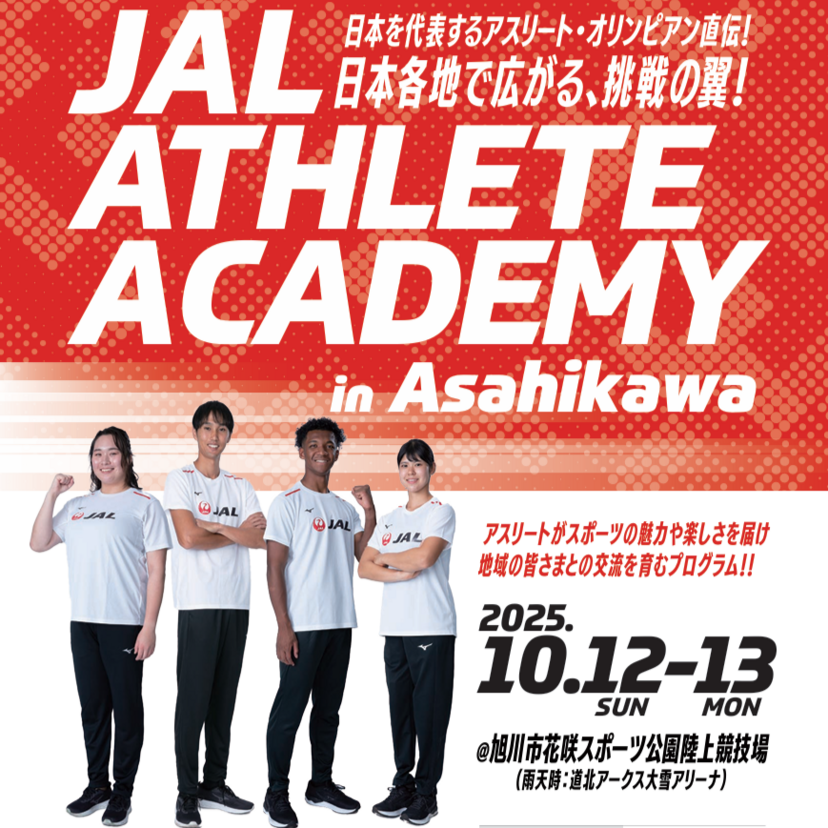 【10月12日・13日】北口榛花選手らアスリートと旭川でスポーツを学べる！