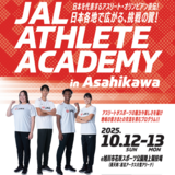 【10月12日・13日】北口榛花選手らアスリートと旭川でスポーツを学べる！