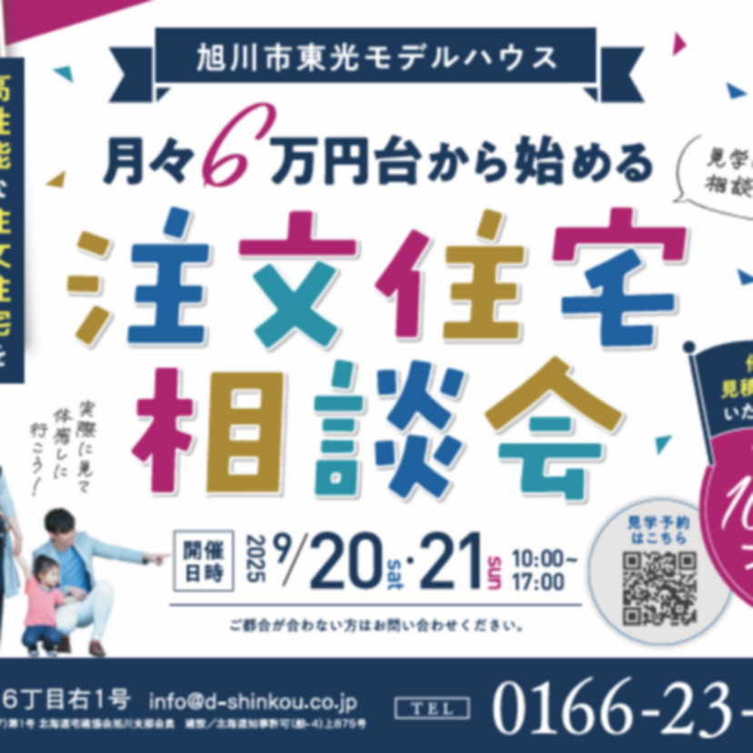 【9月20日・21日】他社様の見積りご持参で電子マネー1万円分プレゼント！旭川市東光モデルハウス