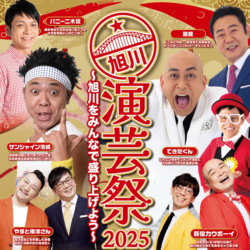 錦鯉やサンシャイン池崎がやってくる！旭川演芸祭2025開催！ | asatan