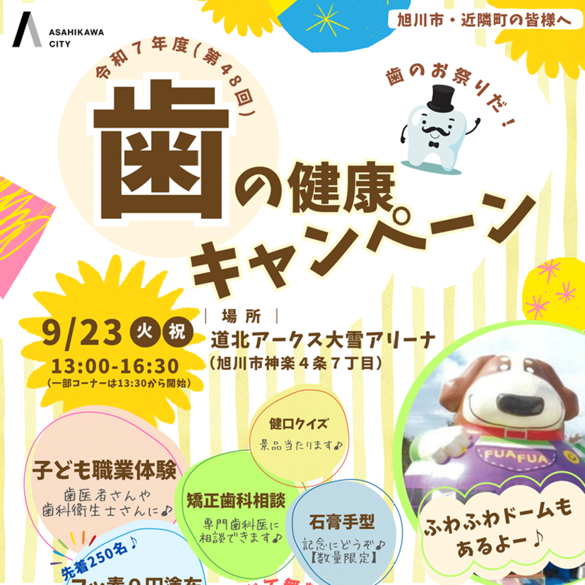 【9月23日】フッ素塗布0円！大雪アリーナで歯の健康キャンペーン開催
