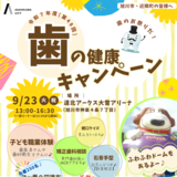 【9月23日】フッ素塗布0円！大雪アリーナで歯の健康キャンペーン開催