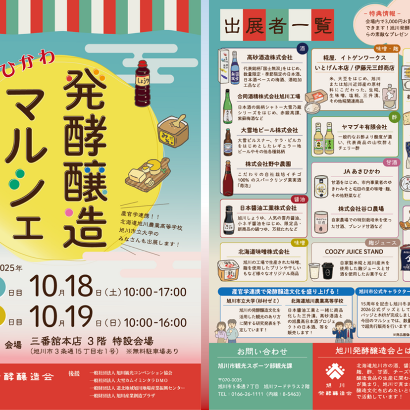 ”あさひかわ発酵醸造マルシェｉｎ丸善三番館”初開催！【10/18～19】